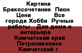 Картина “Бракосочетание (Пион)“ › Цена ­ 3 500 - Все города Хобби. Ручные работы » Для дома и интерьера   . Камчатский край,Петропавловск-Камчатский г.